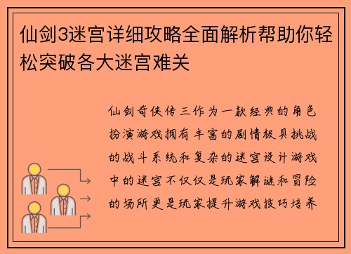 仙剑3迷宫详细攻略全面解析帮助你轻松突破各大迷宫难关