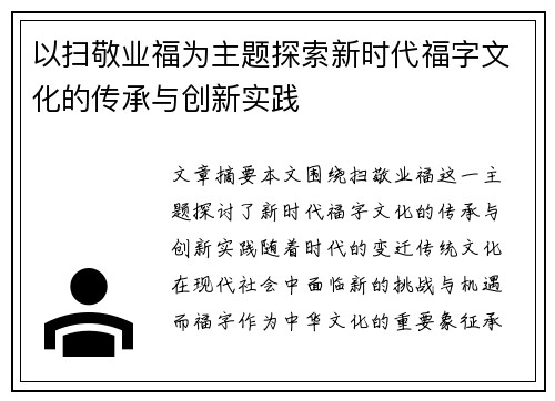 以扫敬业福为主题探索新时代福字文化的传承与创新实践