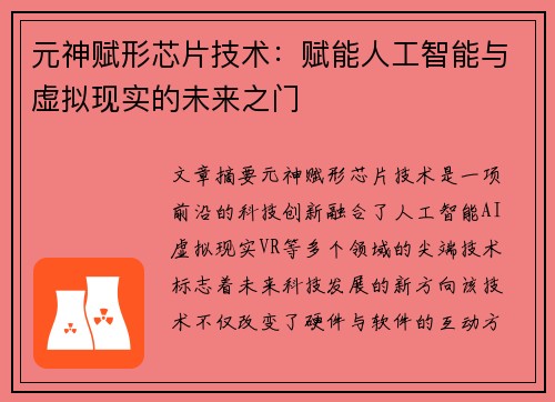 元神赋形芯片技术：赋能人工智能与虚拟现实的未来之门
