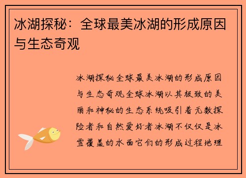 冰湖探秘：全球最美冰湖的形成原因与生态奇观