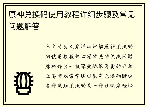 原神兑换码使用教程详细步骤及常见问题解答