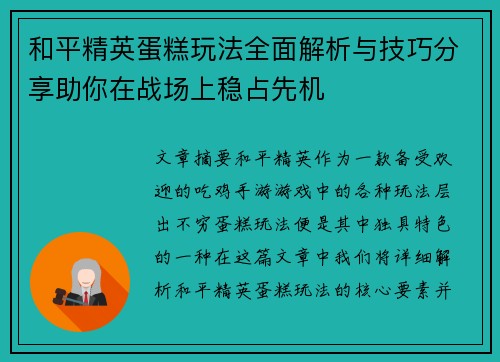 和平精英蛋糕玩法全面解析与技巧分享助你在战场上稳占先机