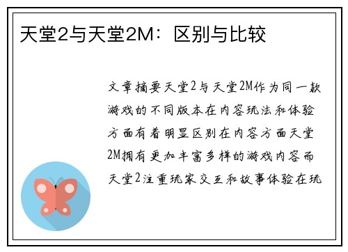 天堂2与天堂2M：区别与比较