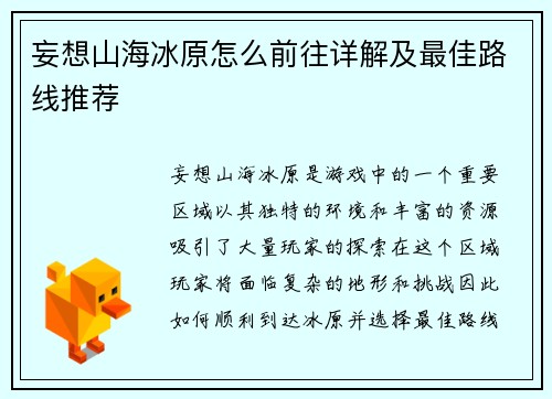 妄想山海冰原怎么前往详解及最佳路线推荐