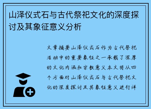 山泽仪式石与古代祭祀文化的深度探讨及其象征意义分析