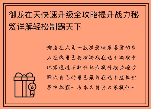 御龙在天快速升级全攻略提升战力秘笈详解轻松制霸天下