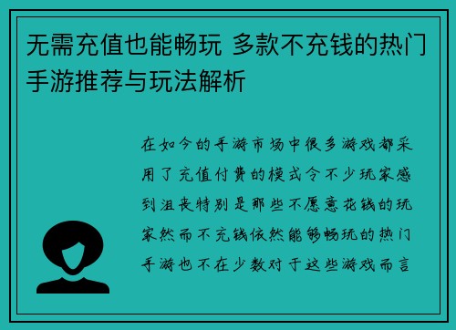 无需充值也能畅玩 多款不充钱的热门手游推荐与玩法解析