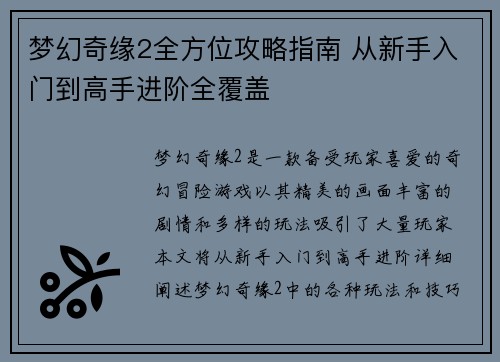 梦幻奇缘2全方位攻略指南 从新手入门到高手进阶全覆盖
