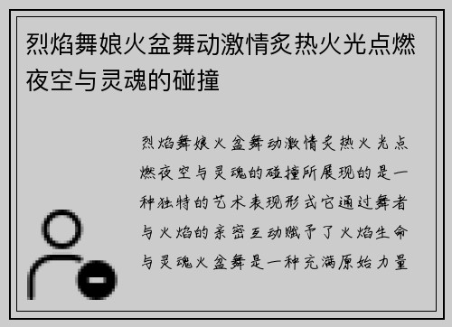 烈焰舞娘火盆舞动激情炙热火光点燃夜空与灵魂的碰撞