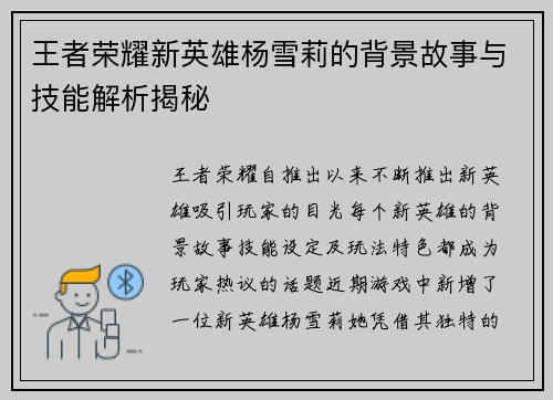 王者荣耀新英雄杨雪莉的背景故事与技能解析揭秘