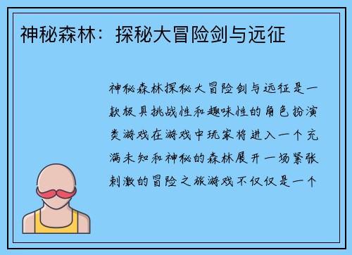 神秘森林：探秘大冒险剑与远征