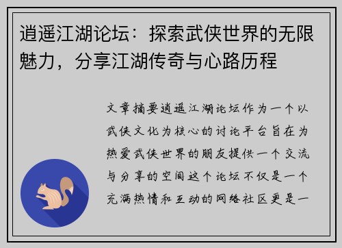 逍遥江湖论坛：探索武侠世界的无限魅力，分享江湖传奇与心路历程