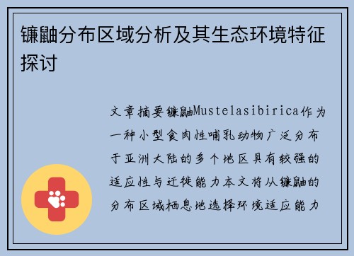 镰鼬分布区域分析及其生态环境特征探讨