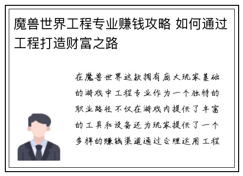 魔兽世界工程专业赚钱攻略 如何通过工程打造财富之路