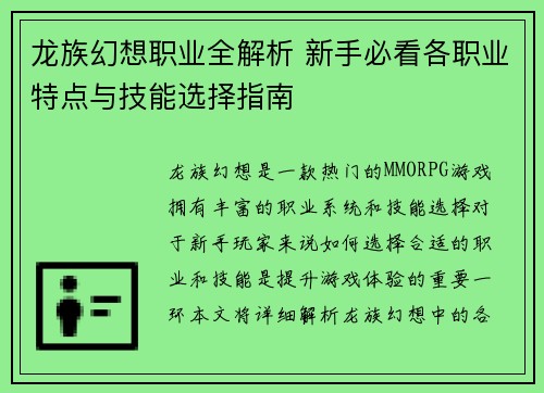 龙族幻想职业全解析 新手必看各职业特点与技能选择指南